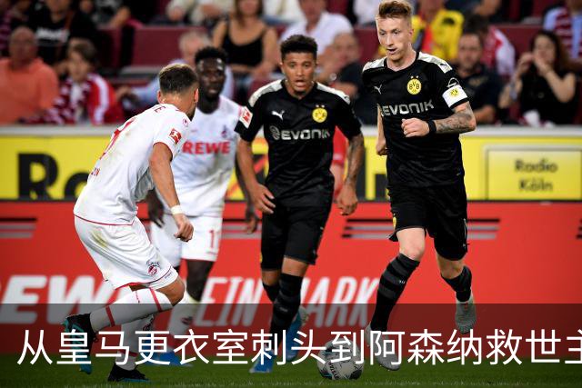 从皇马更衣室刺头到阿森纳救世主，阿尔特塔的PPT比战术板更管用
